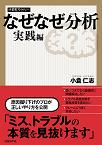 なぜなぜ分析 実践編