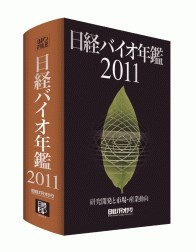 日経バイオ年鑑2011