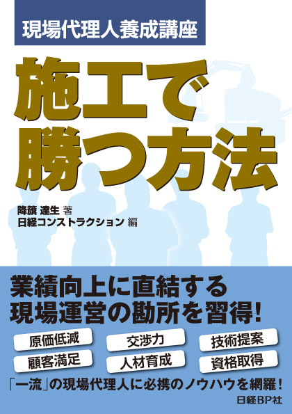 現場代理人養成講座 施工で勝つ方法
