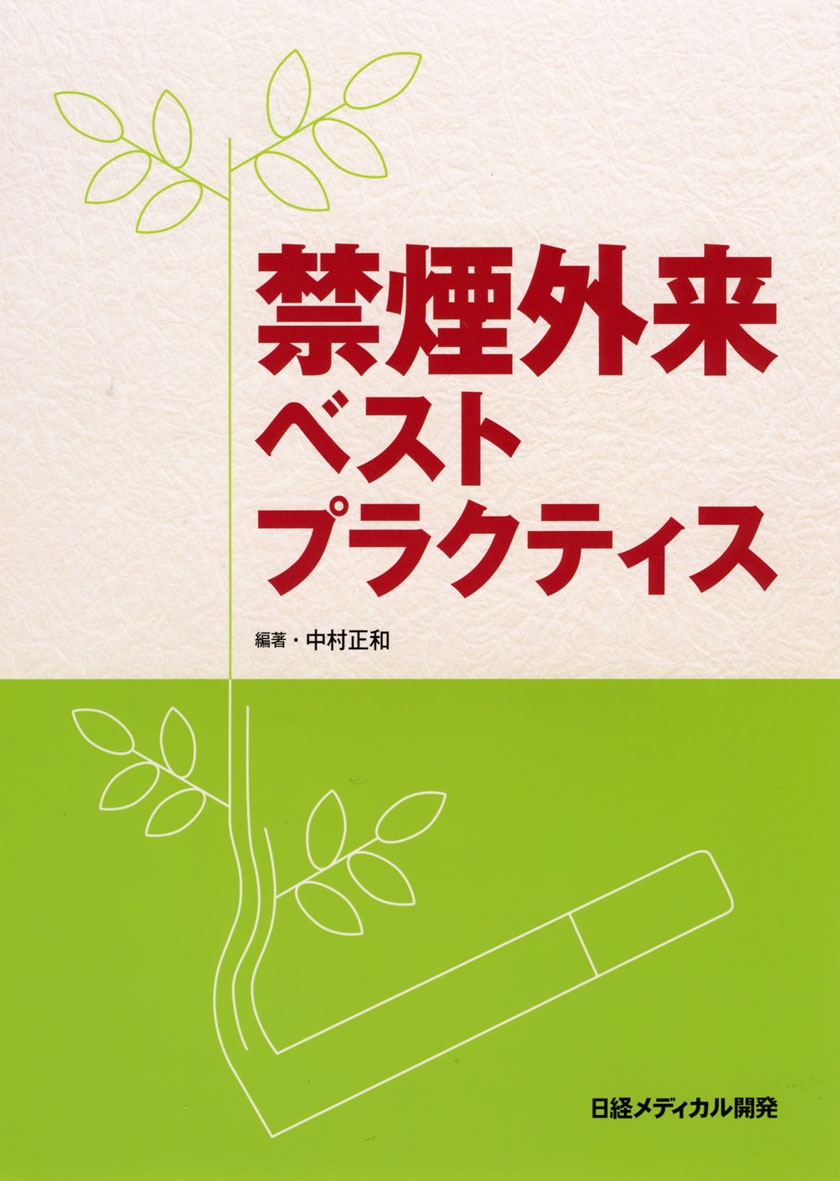 禁煙外来ベストプラクティス