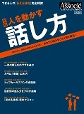人を動かす話し方