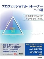 プロフェッショナル・トレーナーへの道