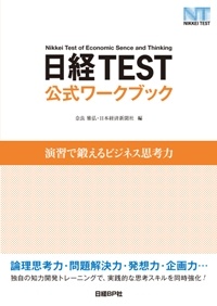 日経TEST公式ワークブック