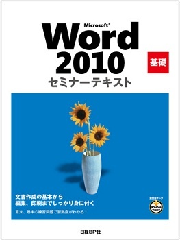 Microsoft Word 2010 基礎 セミナーテキスト