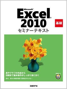 Microsoft Excel 2010 基礎 セミナーテキスト | 日経BOOKプラス