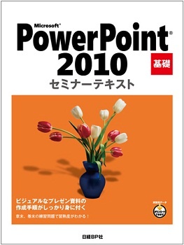 Microsoft PowerPoint 2010 基礎 セミナーテキスト