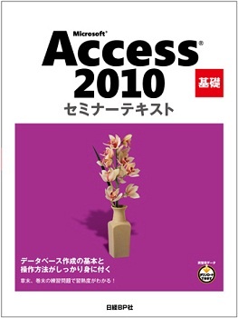 Microsoft Access 2010 基礎 セミナーテキスト