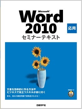 Microsoft Word 2010 応用 セミナーテキスト