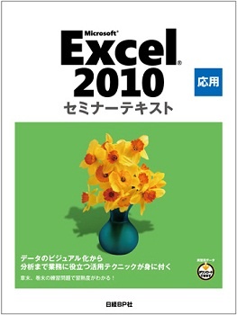 Microsoft Excel 2010 応用 セミナーテキスト