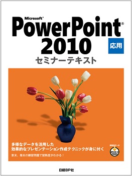 Microsoft PowerPoint 2010 応用 セミナーテキスト