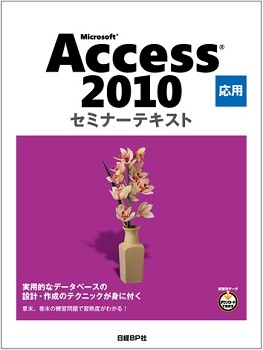 Microsoft Access 2010 応用 セミナーテキスト