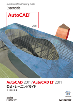 AutoCAD 2011/AutoCAD LT 2011 公式トレーニングガイド