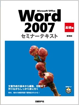 Microsoft Office Word 2007 セミナーテキスト 基礎編 [新装版]