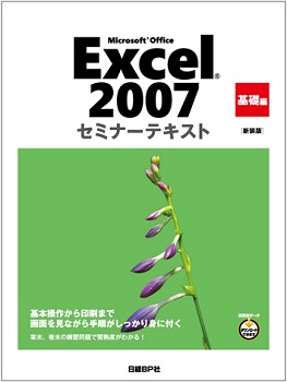 Microsoft Office Excel 2007 セミナーテキスト 基礎編 [新装版]