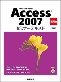 Microsoft Office Access 2007 セミナーテキスト 基礎編 [新装版]