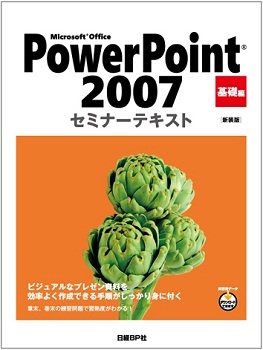 Microsoft Office PowerPoint 2007 セミナーテキスト 基礎編 [新装版]
