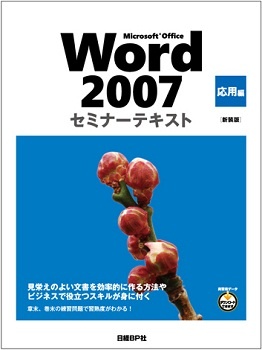 Microsoft Office Word 2007 セミナーテキスト 応用編 [新装版]