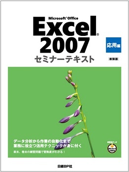 Microsoft Office Ｅｘｃｅｌ 2007 セミナーテキスト 応用編 [新装版]