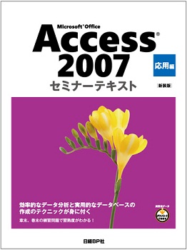 Microsoft Office Access 2007 セミナーテキスト 応用編 [新装版]