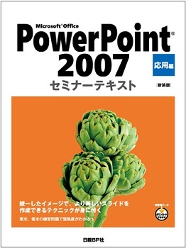 Microsoft Office PowerPoint 2007 セミナーテキスト 応用編 [新装版]