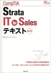 CompTIA Strata IT for Salesテキスト