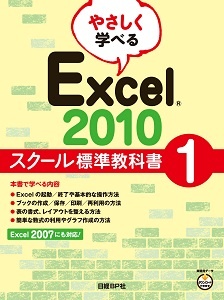 やさしく学べる Excel 2010 スクール標準教科書1