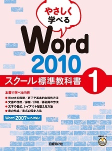 やさしく学べる Word 2010 スクール標準教科書1