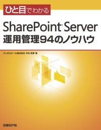 ひと目でわかるSharePoint Server運用管理94のノウハウ