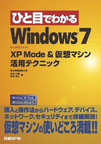 ひと目でわかるWindows 7 - XP Mode & 仮想マシン活用テクニック