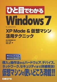 ひと目でわかるWindows 7 - XP Mode & 仮想マシン活用テクニック