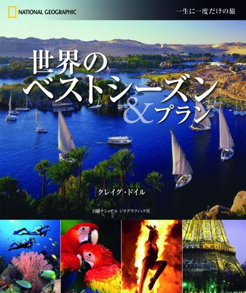 一生に一度だけの旅 世界のベストシーズン&プラン