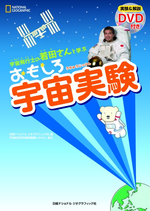 宇宙飛行士の若田さんと学ぶ おもしろ宇宙実験