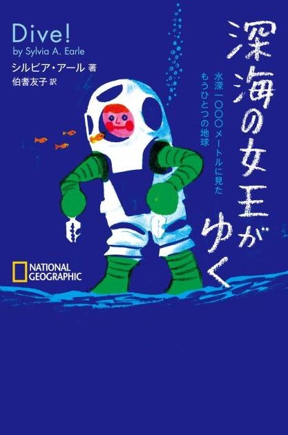 深海の女王がゆく
