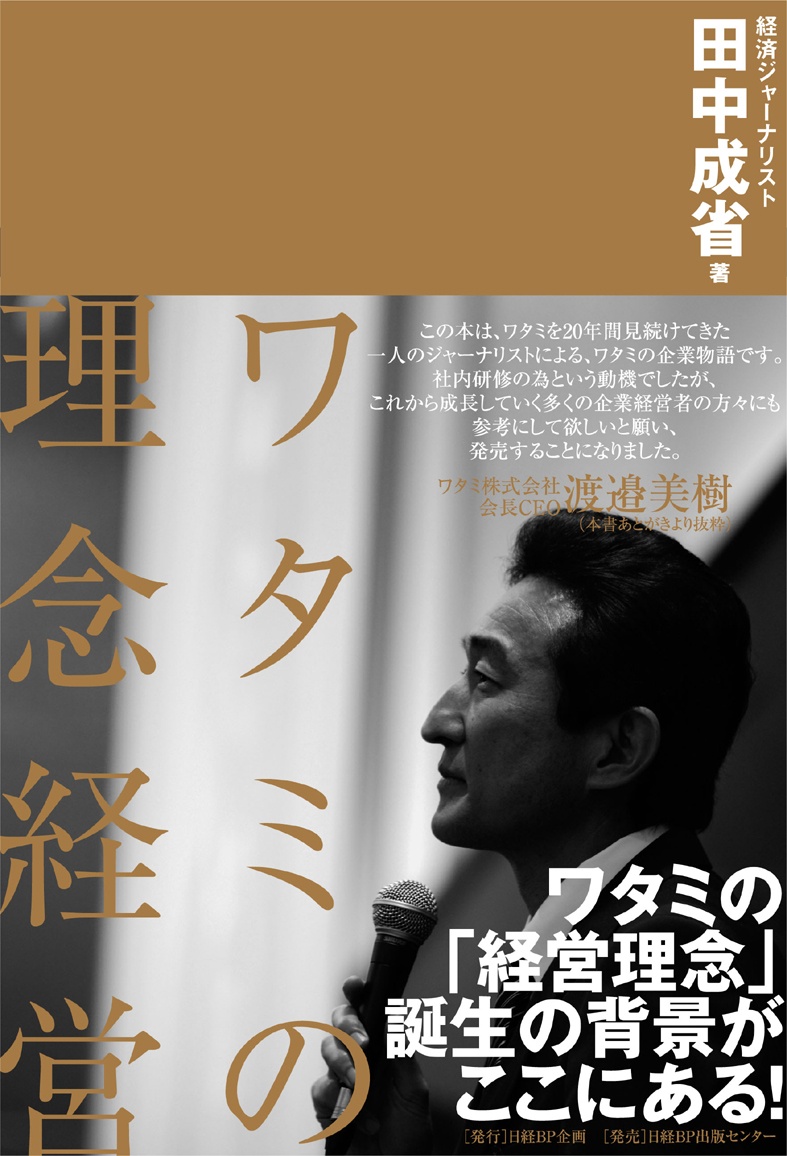 ワタミの理念経営