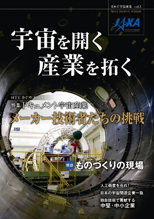 宇宙を開く　産業を拓く　～日本の宇宙産業　Ｖｏｌ．１～