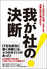 我が社の決断