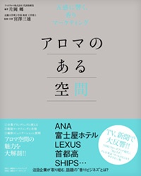アロマのある空間