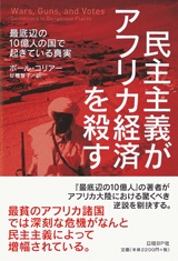 民主主義がアフリカ経済を殺す