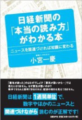 日経新聞の「本当の読み方」がわかる本 ニュースを関連づければ知識に変わる