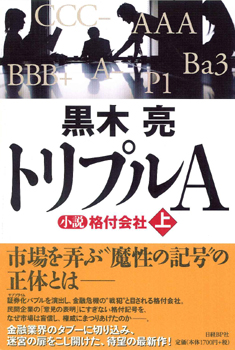 トリプルＡ　小説 格付会社（上）