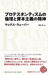 プロテスタンティズムの倫理と資本主義の精神