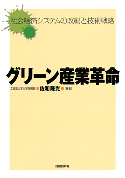 グリーン産業革命