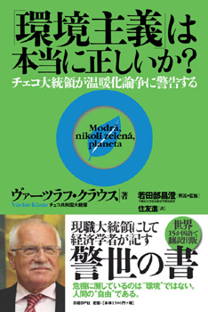 「環境主義」は本当に正しいか?