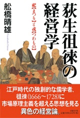 荻生徂徠の経営学