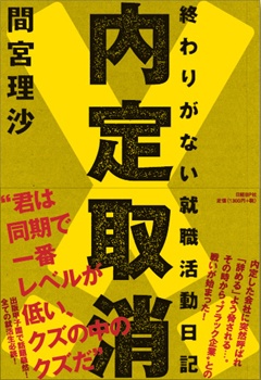 内定取消!終わりがない就職活動日記