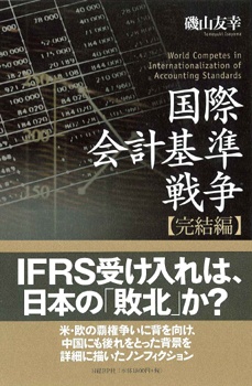 国際会計基準戦争 完結編