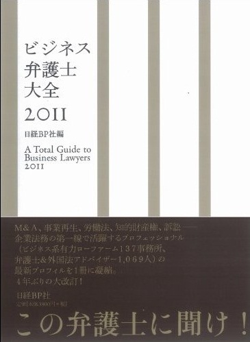 ビジネス弁護士大全2011
