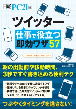 ツイッター仕事で役立つ即効ワザ57