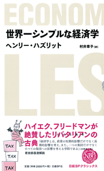 世界一シンプルな経済学