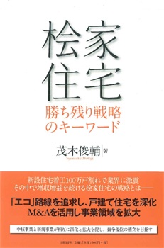 桧家住宅 勝ち残るビルダー経営